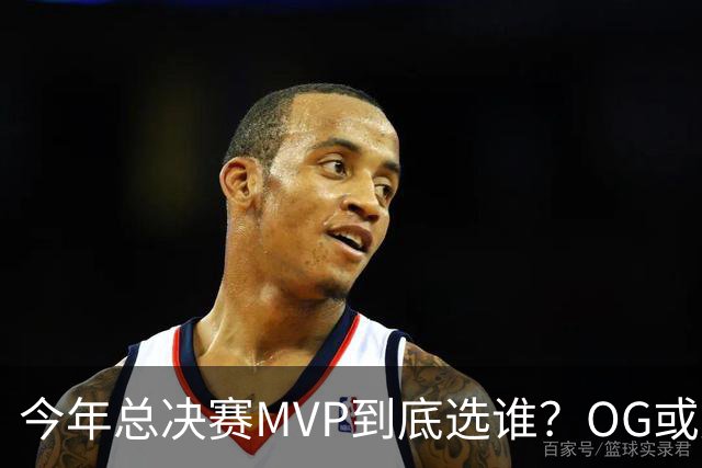 今年总决赛MVP到底选谁？OG或复制小卡逆袭剧本