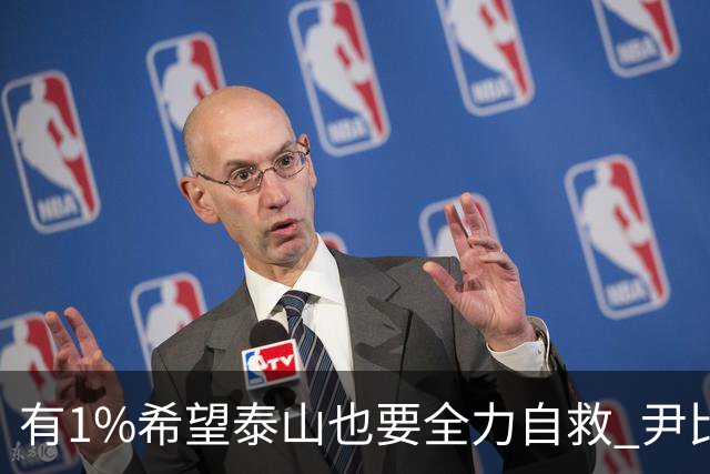 有1%希望泰山也要全力自救 尹比加兰转会存变数
