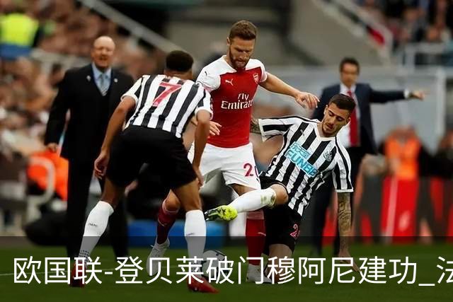 欧国联-登贝莱破门穆阿尼建功 法国2-0比利时
