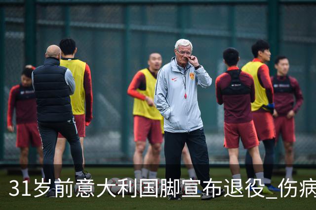 31岁前意大利国脚宣布退役 伤病彻底毁了他