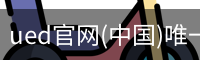 ued官网